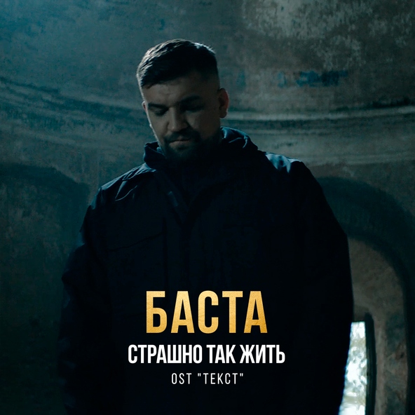Баста — Страшно так жить